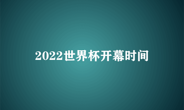 2022世界杯开幕时间