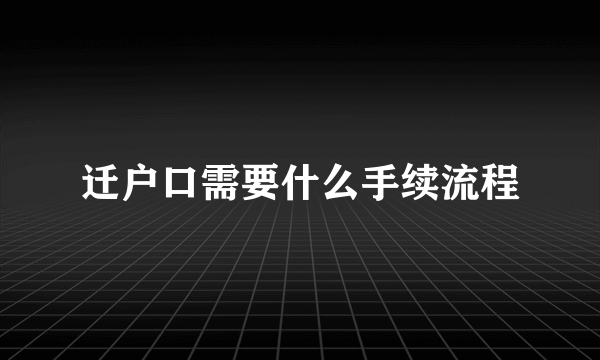 迁户口需要什么手续流程