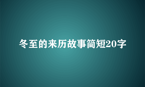 冬至的来历故事简短20字