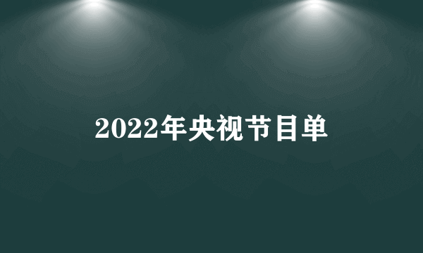 2022年央视节目单