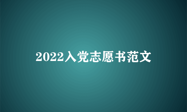 2022入党志愿书范文