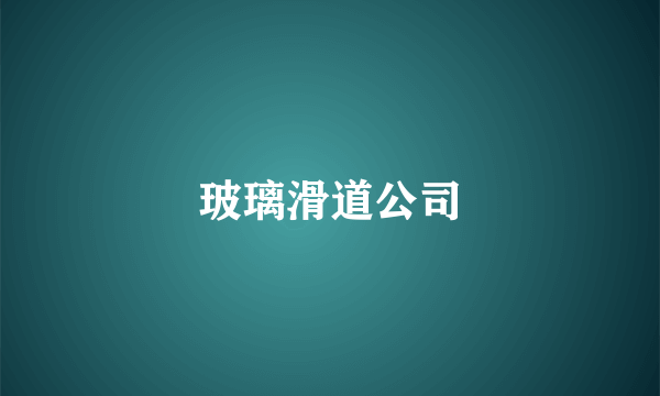 玻璃滑道公司