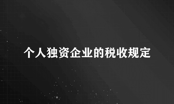 个人独资企业的税收规定