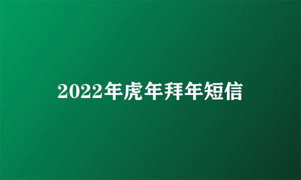 2022年虎年拜年短信