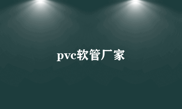 pvc软管厂家