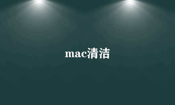 mac清洁