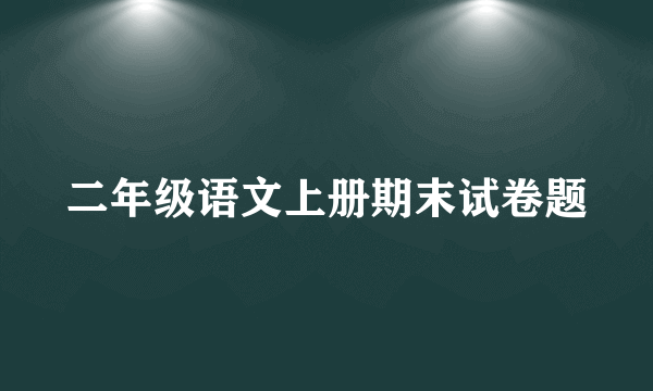 二年级语文上册期末试卷题