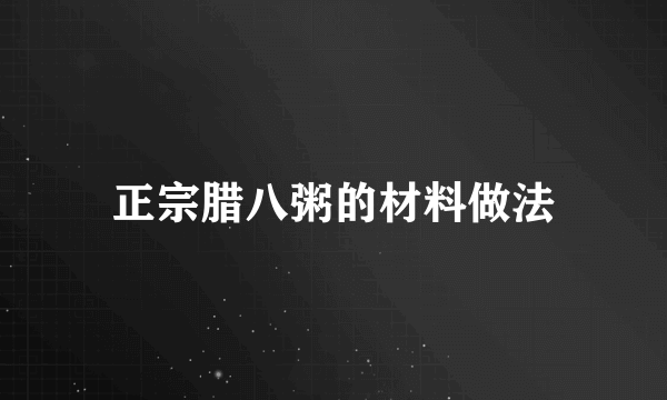 正宗腊八粥的材料做法