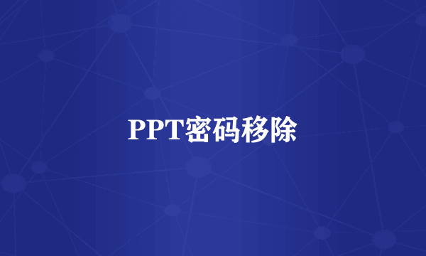 PPT密码移除