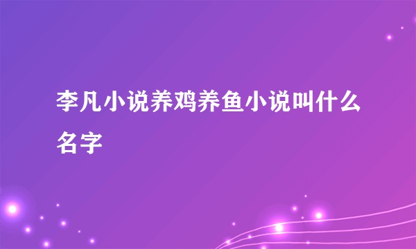 李凡小说养鸡养鱼小说叫什么名字