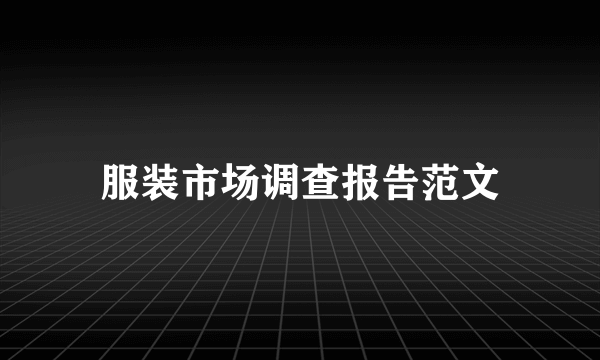 服装市场调查报告范文