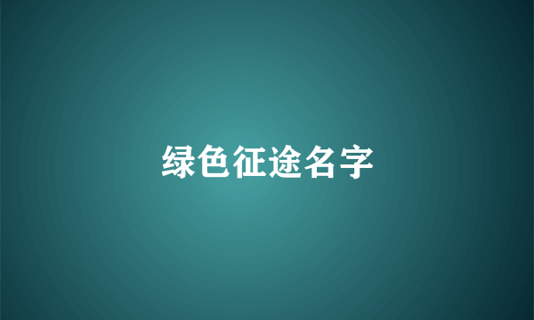 绿色征途名字