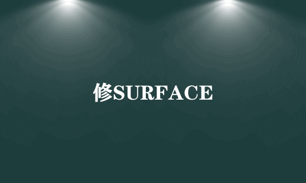 修SURFACE