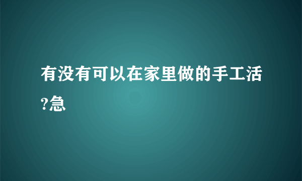 有没有可以在家里做的手工活?急