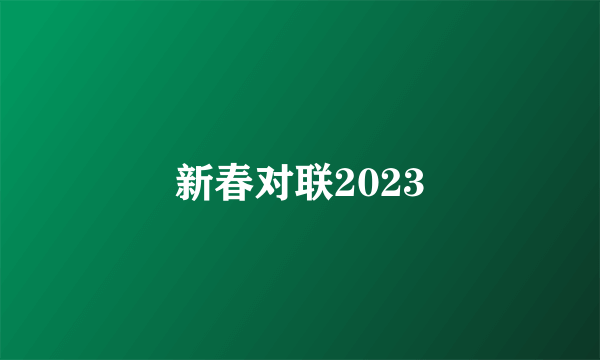 新春对联2023