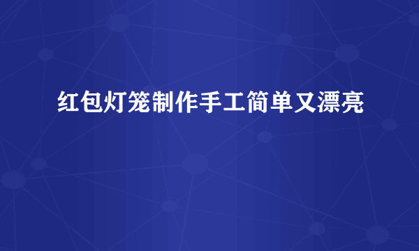 红包灯笼制作手工简单又漂亮