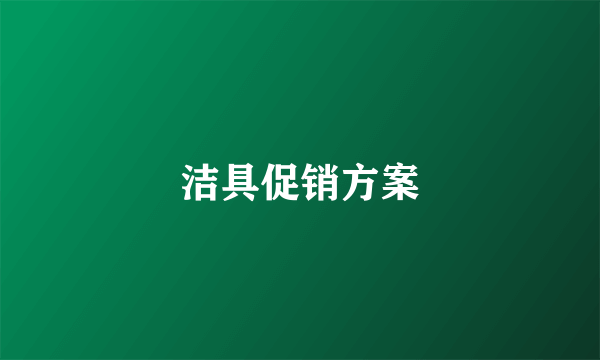 洁具促销方案