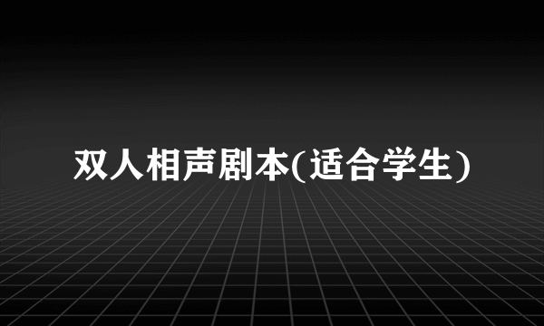 双人相声剧本(适合学生)