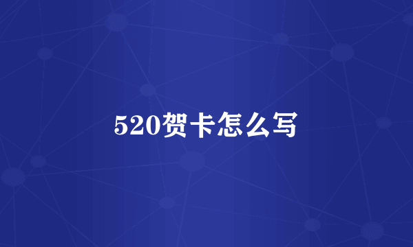 520贺卡怎么写