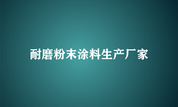 耐磨粉末涂料生产厂家