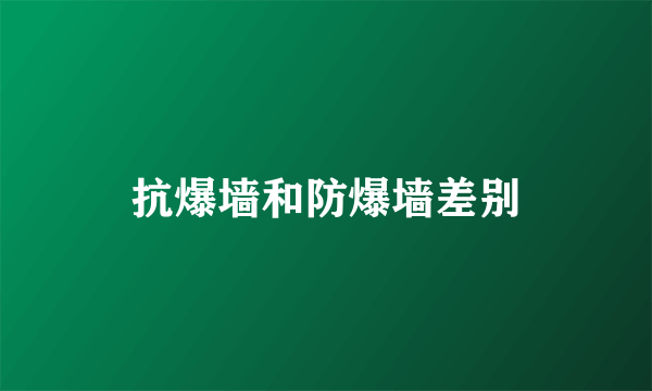 抗爆墙和防爆墙差别