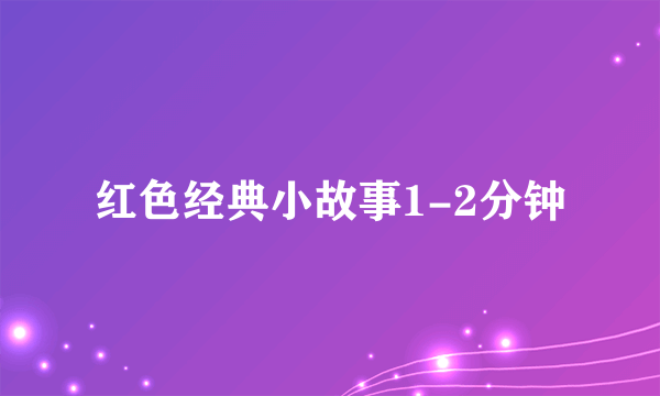 红色经典小故事1-2分钟