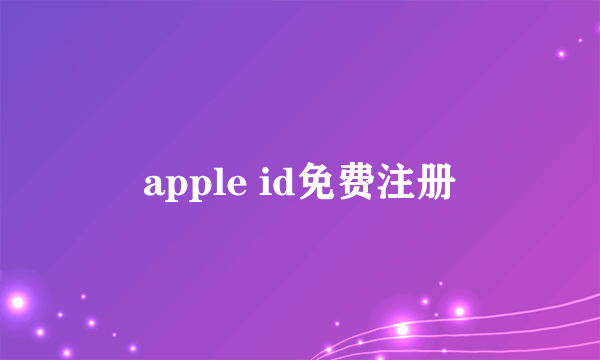 apple id免费注册