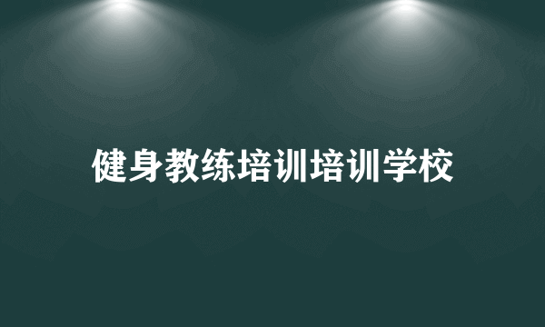 健身教练培训培训学校