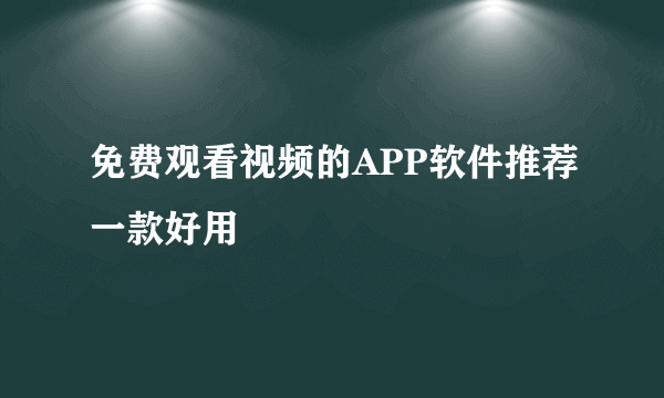 免费观看视频的APP软件推荐一款好用