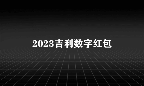 2023吉利数字红包