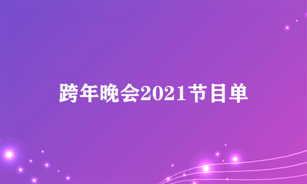 跨年晚会2021节目单