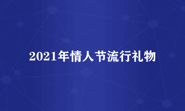 2021年情人节流行礼物