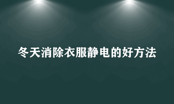 冬天消除衣服静电的好方法