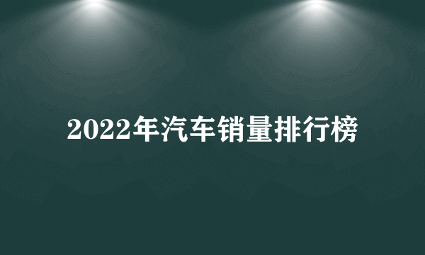 2022年汽车销量排行榜