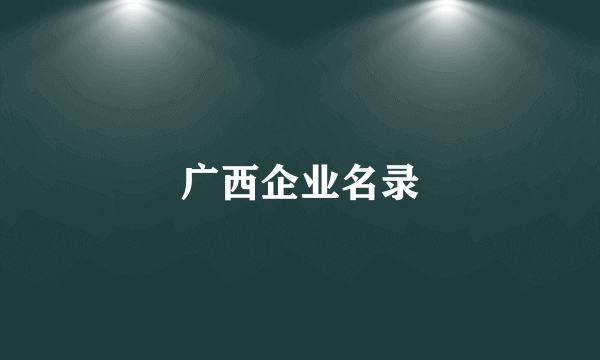 广西企业名录