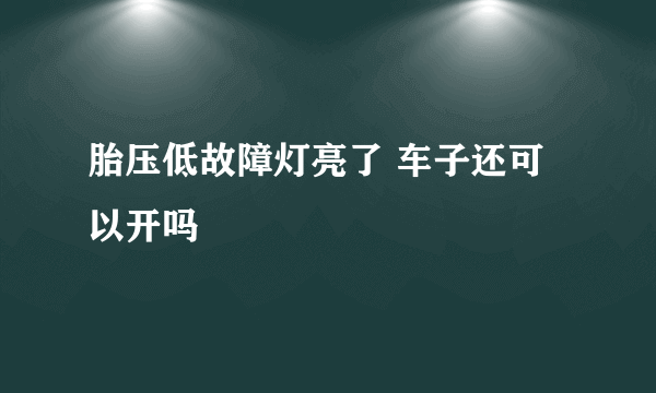 胎压低故障灯亮了 车子还可以开吗