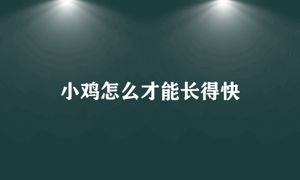 小鸡怎么才能长得快