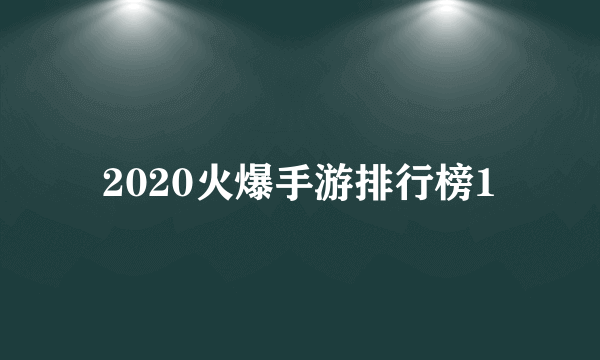 2020火爆手游排行榜1