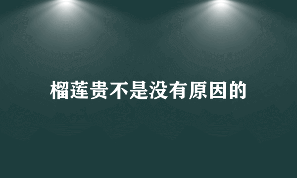 榴莲贵不是没有原因的