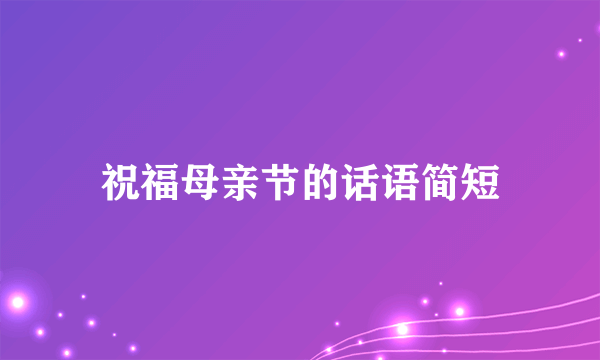 祝福母亲节的话语简短