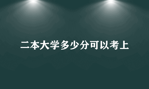 二本大学多少分可以考上