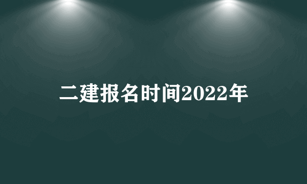 二建报名时间2022年