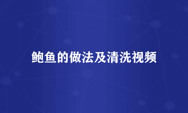 鲍鱼的做法及清洗视频