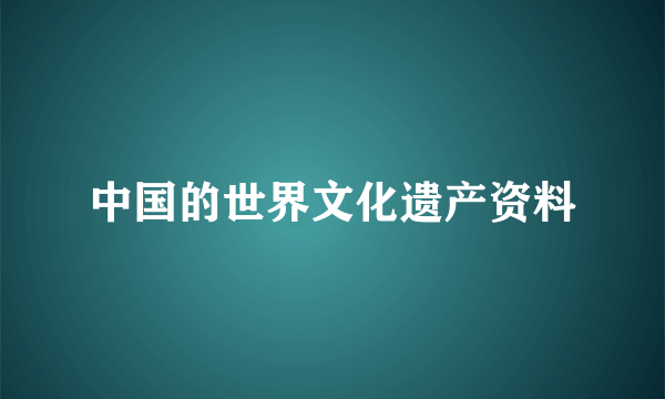 中国的世界文化遗产资料