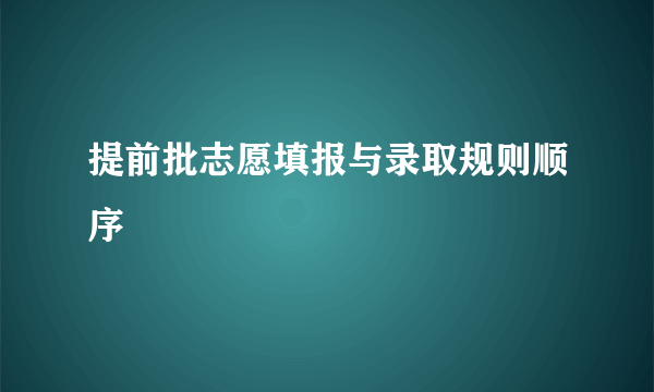 提前批志愿填报与录取规则顺序