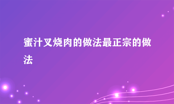 蜜汁叉烧肉的做法最正宗的做法