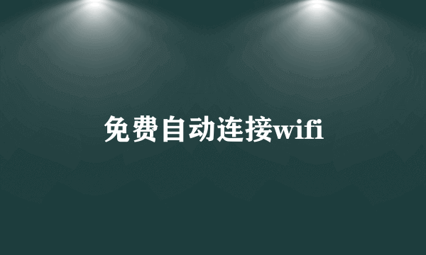 免费自动连接wifi