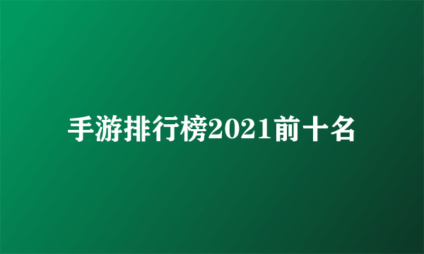 手游排行榜2021前十名