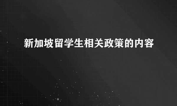 新加坡留学生相关政策的内容