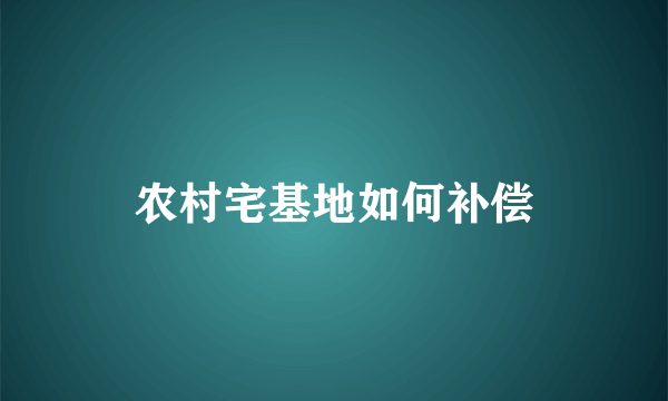 农村宅基地如何补偿